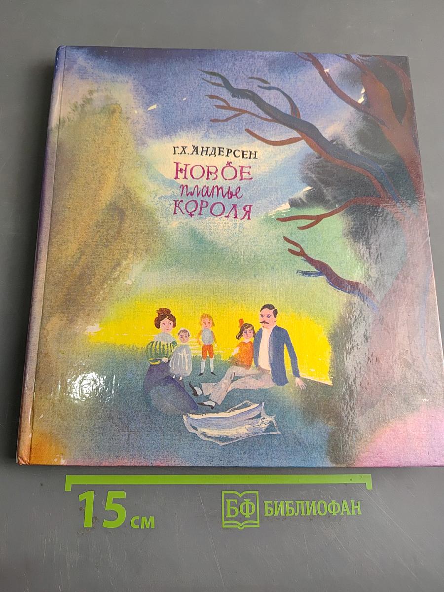 Новое платье короля