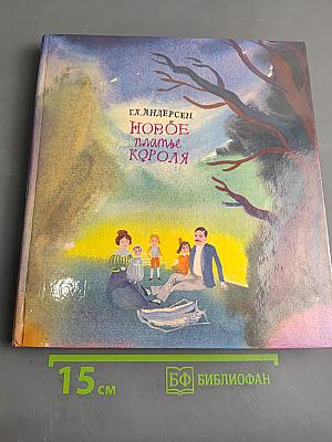 Новое платье короля