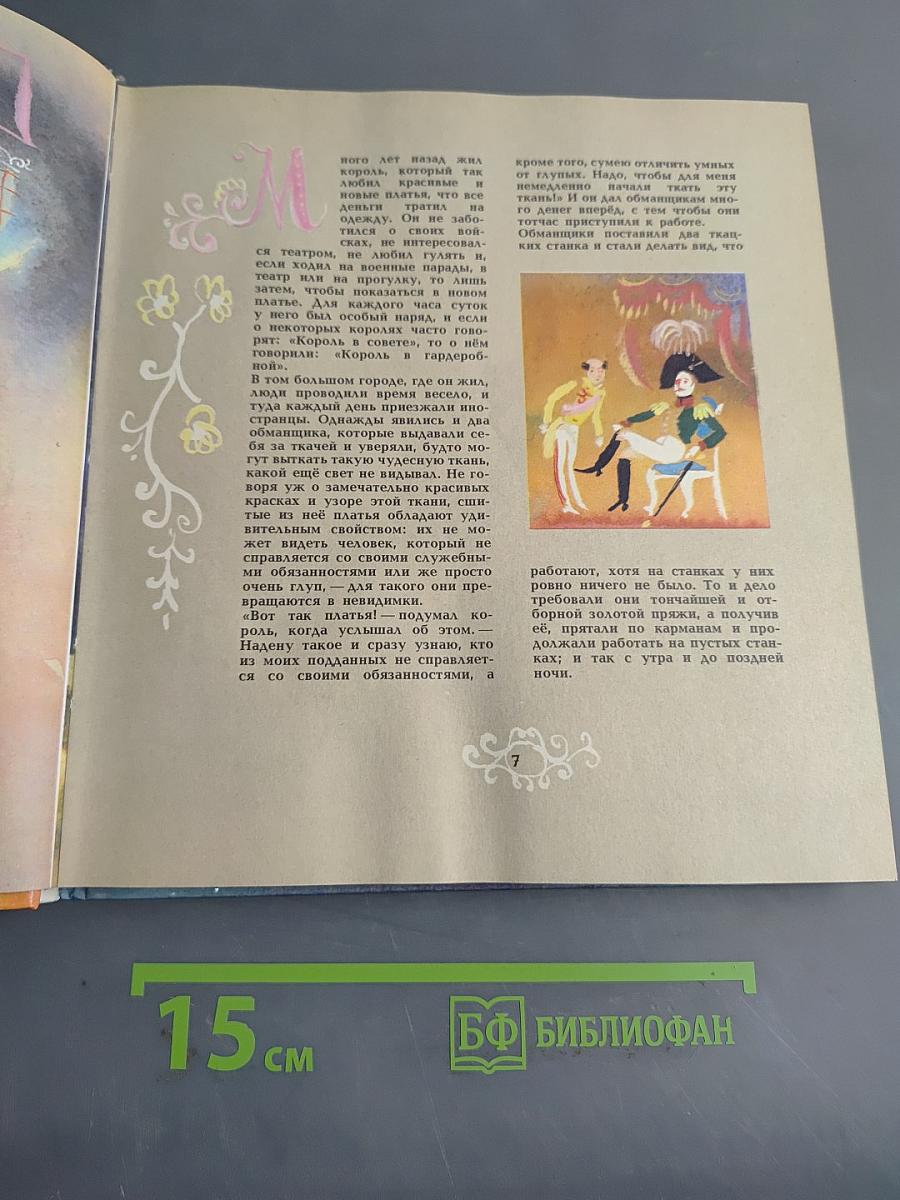 Новое платье короля
