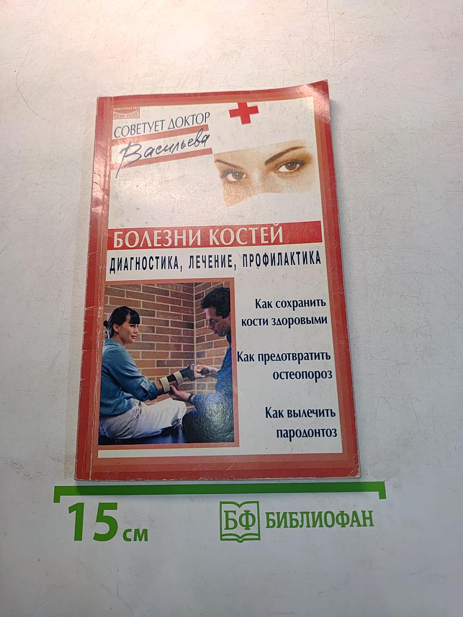 Болезни костей: диагностика, лечение, профилактика