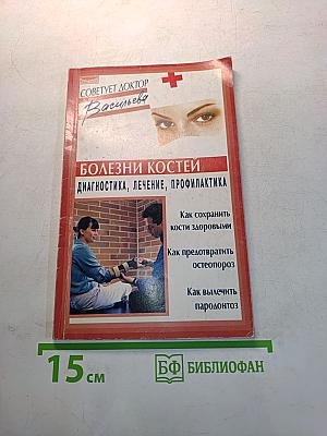 Болезни костей: диагностика, лечение, профилактика