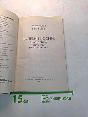 Болезни костей: диагностика, лечение, профилактика