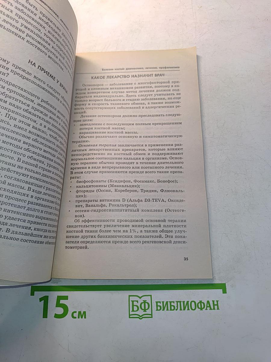 Болезни костей: диагностика, лечение, профилактика