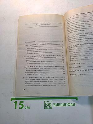 Болезни костей: диагностика, лечение, профилактика
