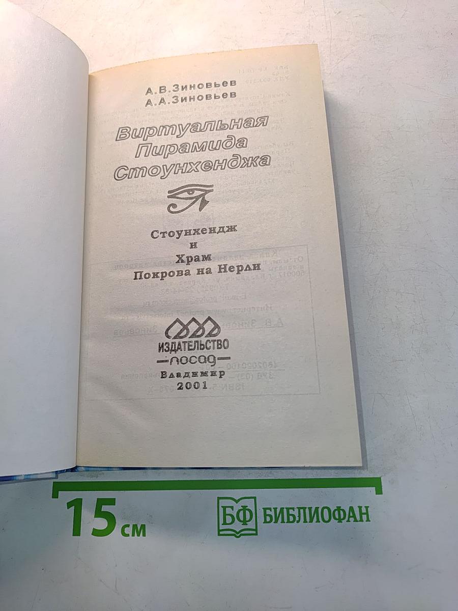 Виртуальная Пирамида Стоунхенджа