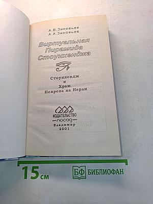 Виртуальная Пирамида Стоунхенджа