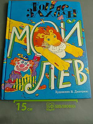 Мой лев