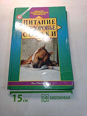 Питание и здоровые собаки