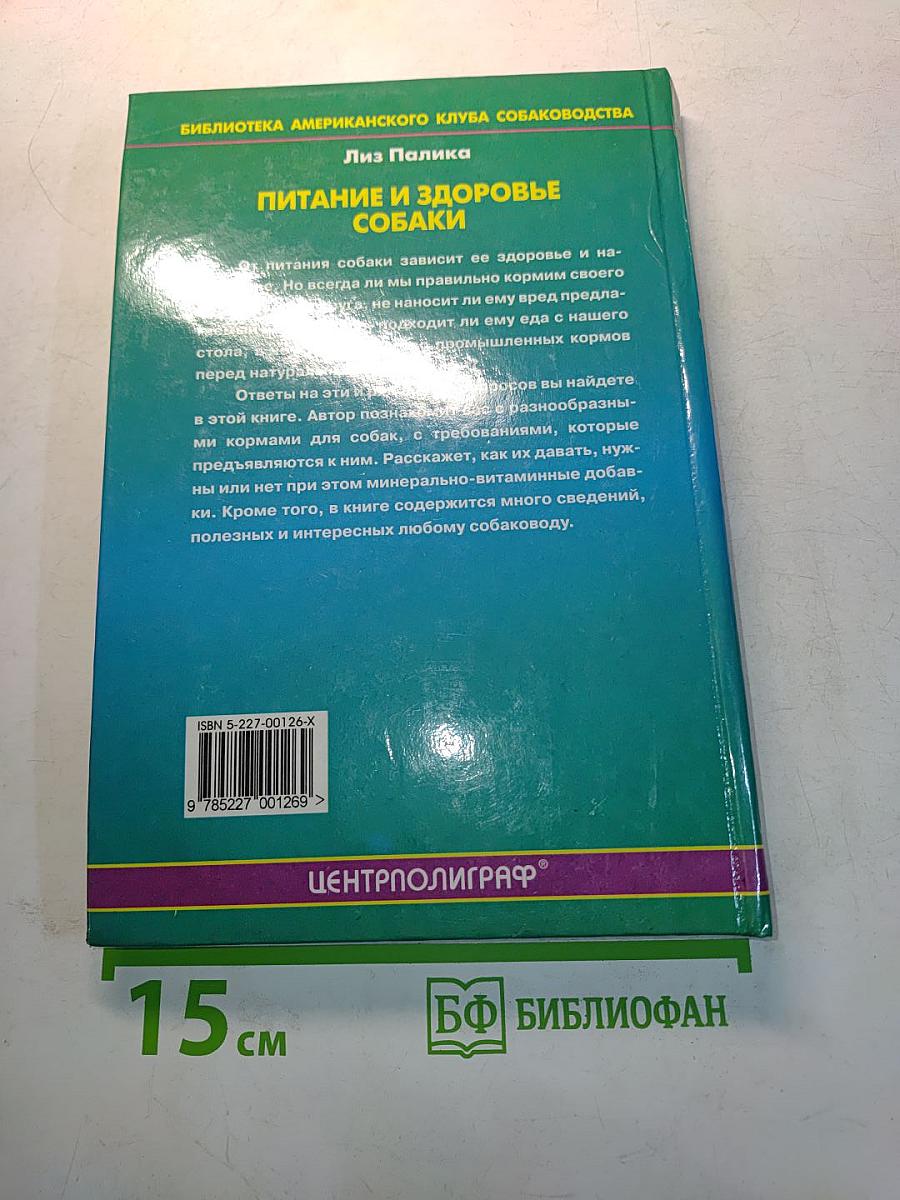 Питание и здоровые собаки
