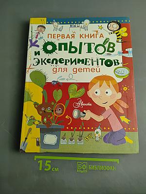 Первая книга опытов и экспериментов для детей