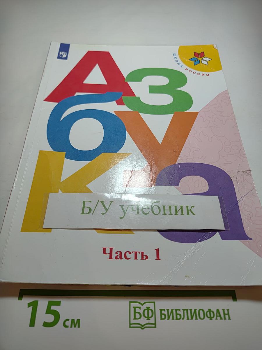 Азбука. 1 класс. Часть 1