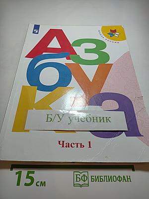 Азбука. 1 класс. Часть 1