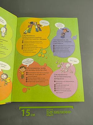 Первая книга опытов и экспериментов для детей