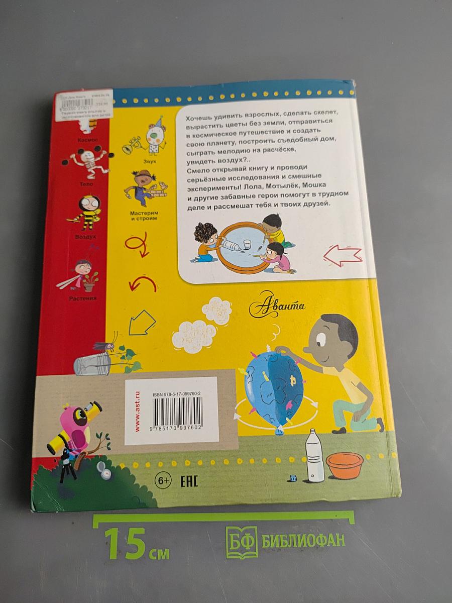 Первая книга опытов и экспериментов для детей
