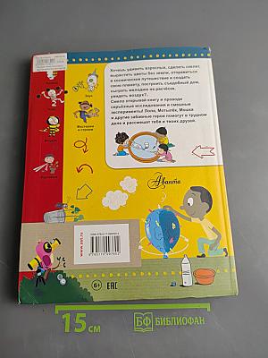Первая книга опытов и экспериментов для детей