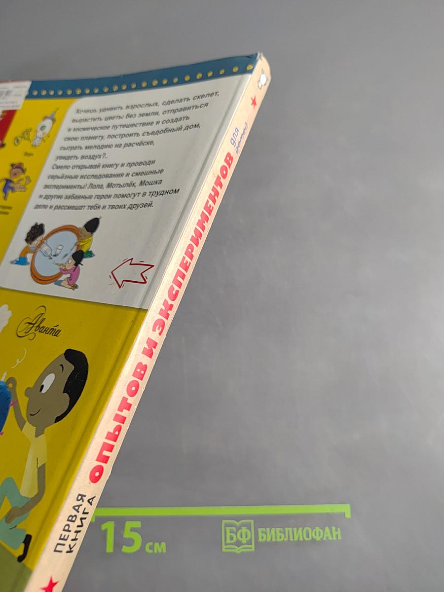 Первая книга опытов и экспериментов для детей