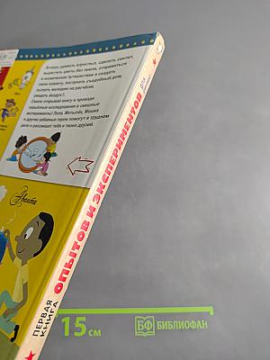 Первая книга опытов и экспериментов для детей