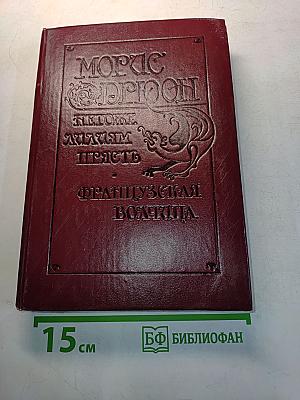 Негоже лилиям прясть. Французская волчица