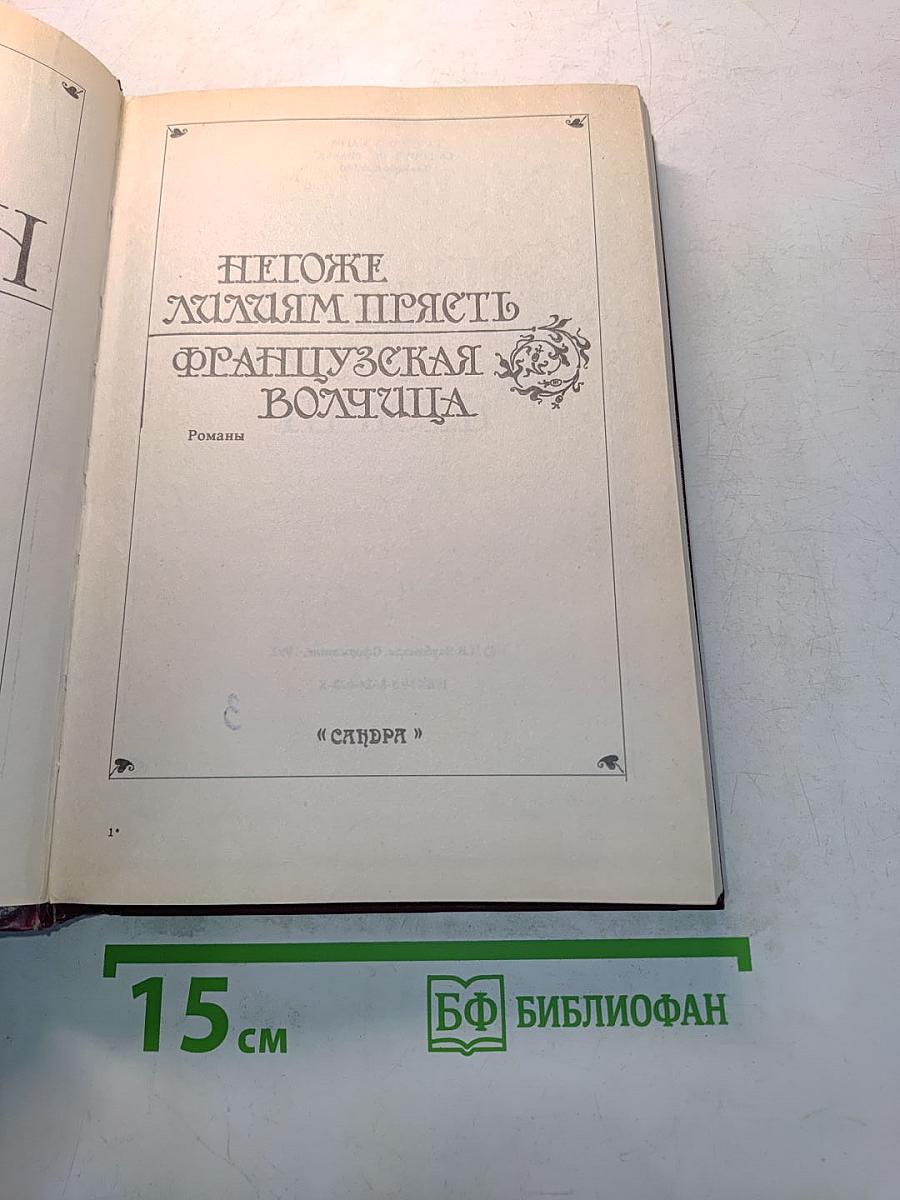 Негоже лилиям прясть. Французская волчица