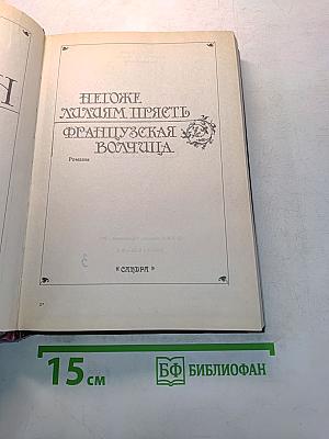 Негоже лилиям прясть. Французская волчица