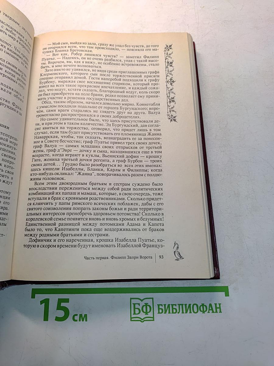Негоже лилиям прясть. Французская волчица