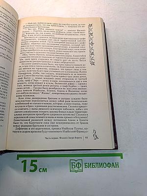 Негоже лилиям прясть. Французская волчица
