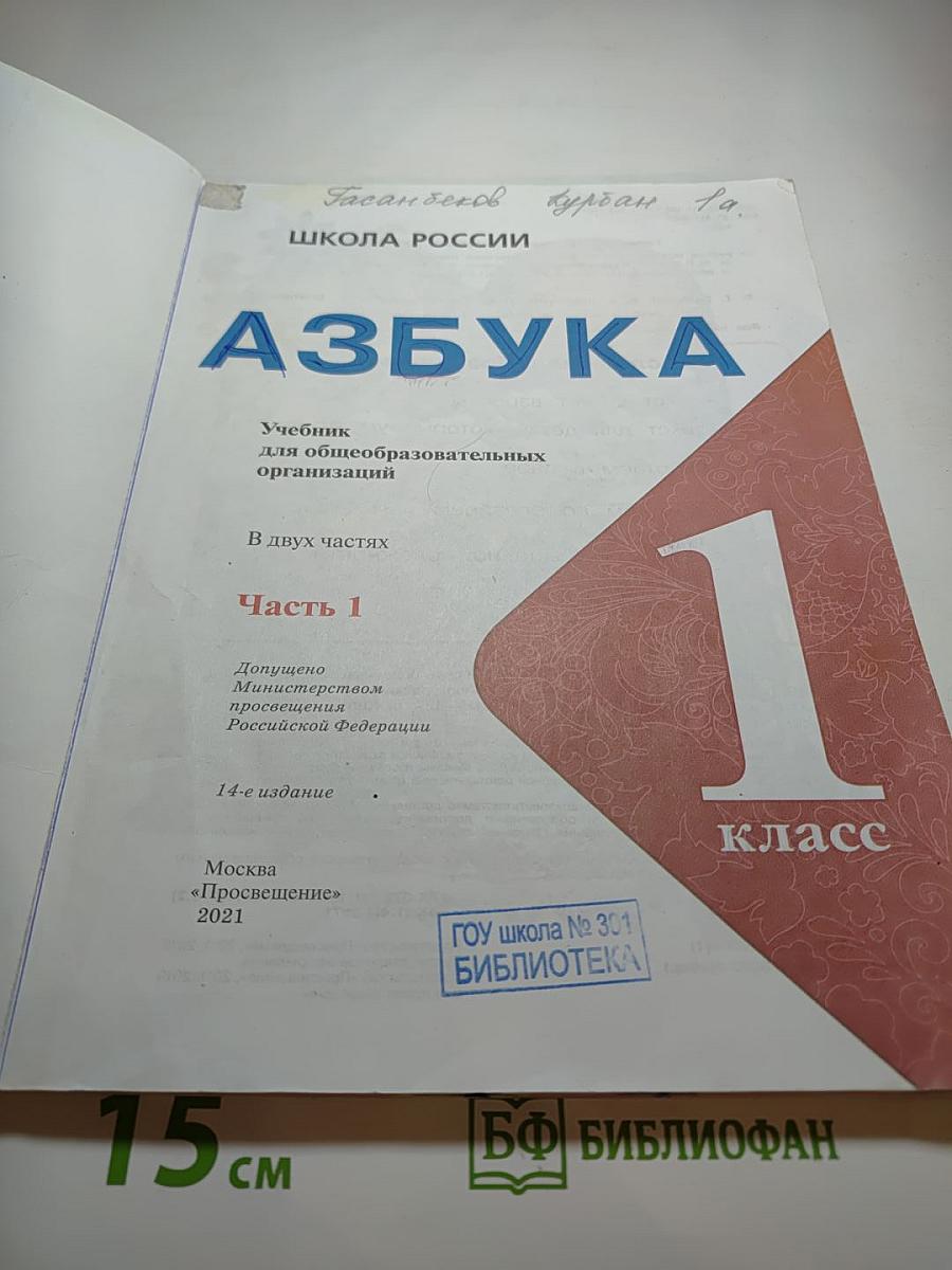 Азбука. 1 класс. Часть 1