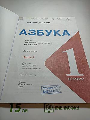 Азбука. 1 класс. Часть 1