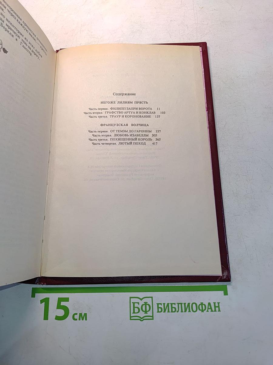 Негоже лилиям прясть. Французская волчица