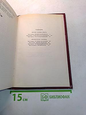 Негоже лилиям прясть. Французская волчица