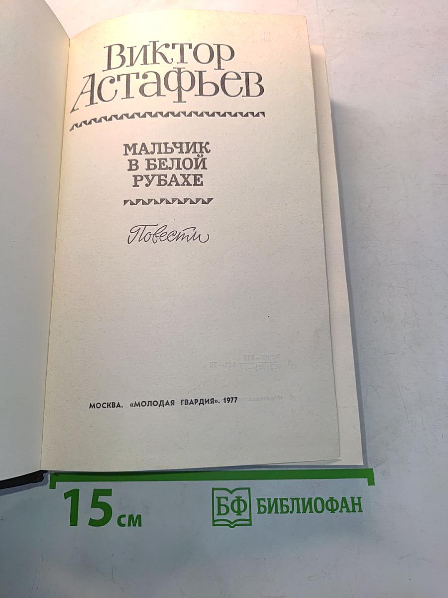 Мальчик в белой рубахе. Повести