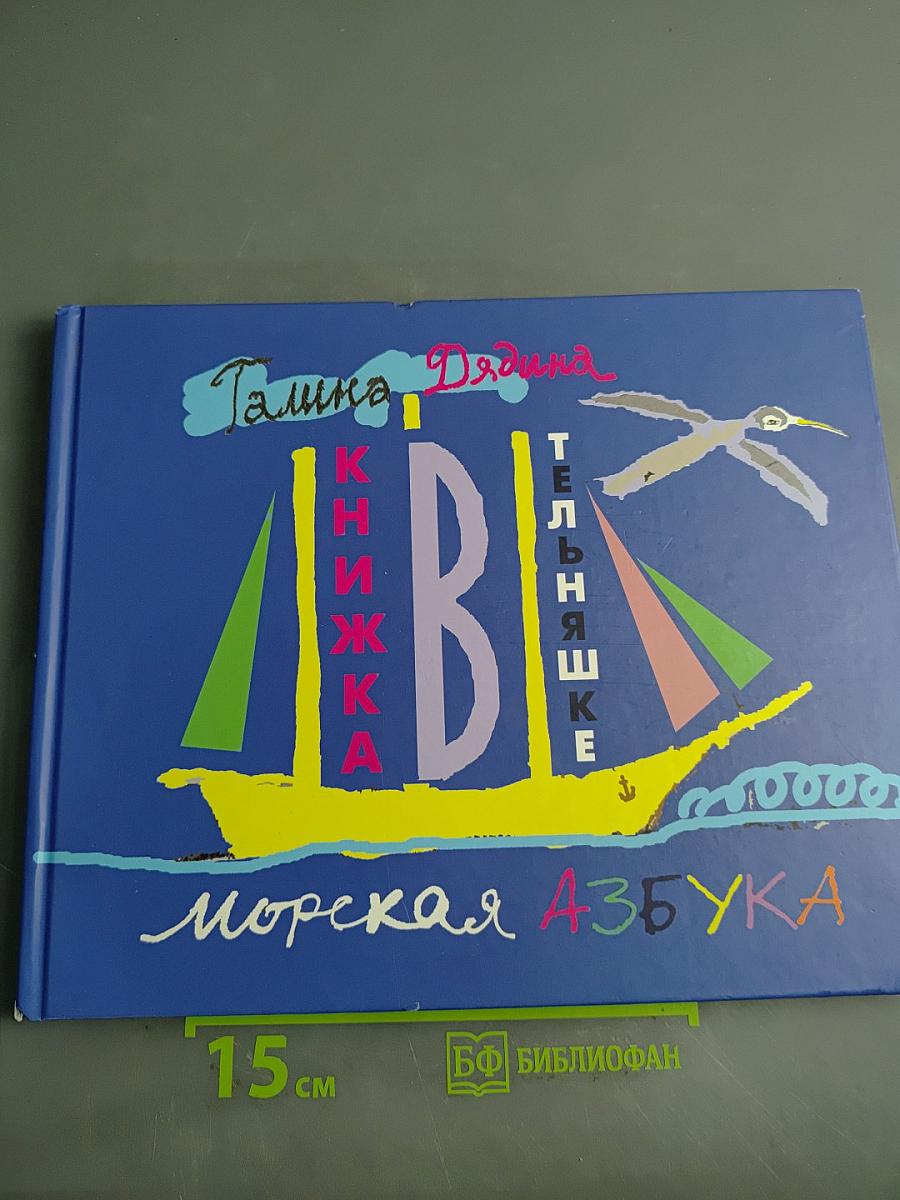 Книжка в тельняшке. Морская азбука