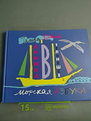 Книжка в тельняшке. Морская азбука