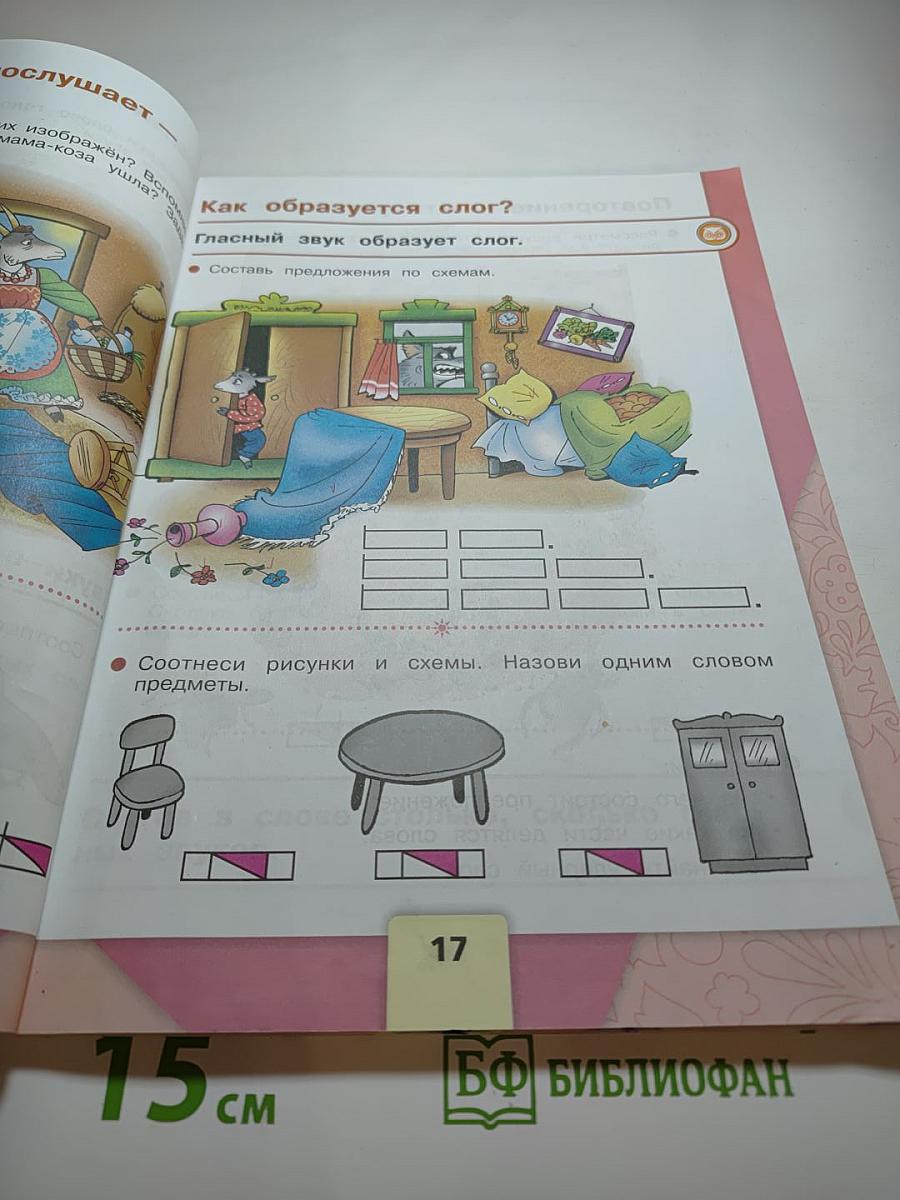 Азбука. 1 класс. Часть 1