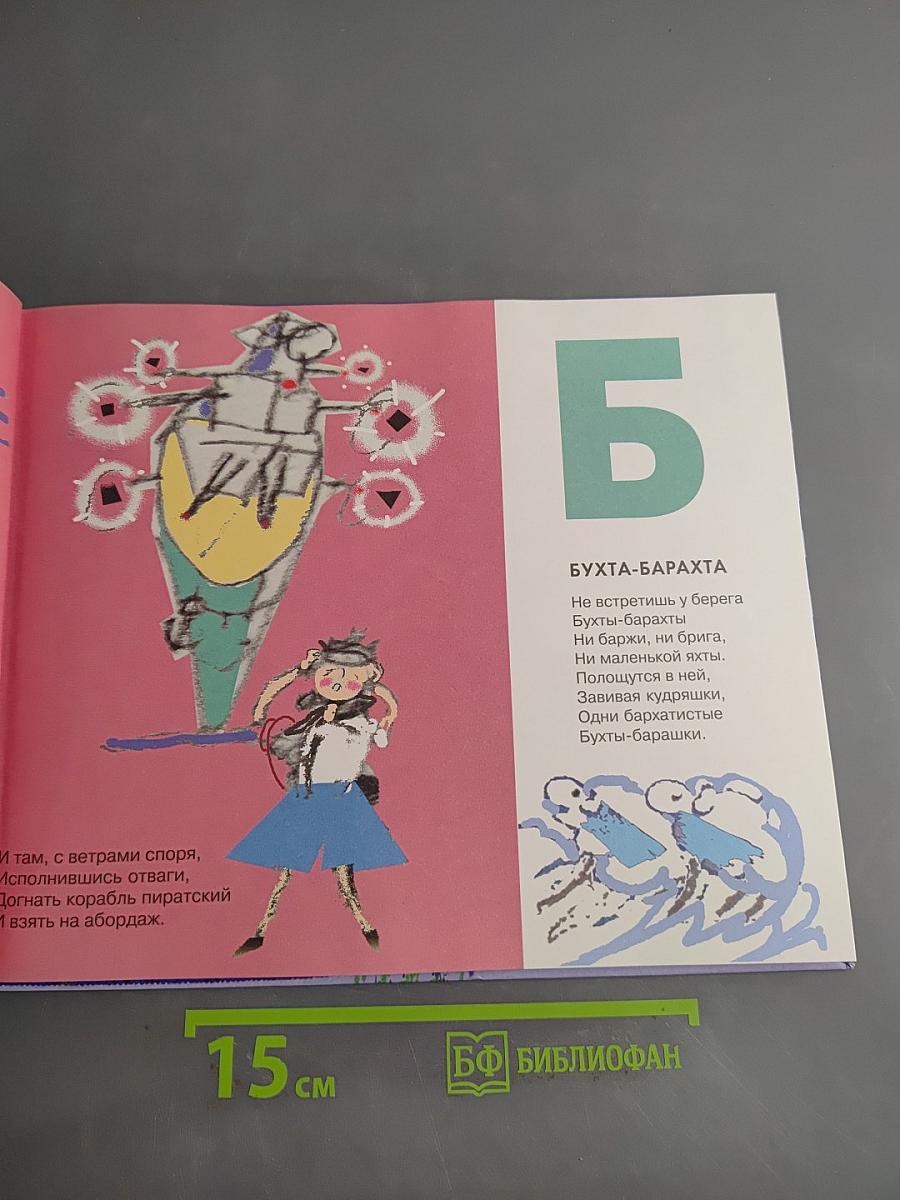 Книжка в тельняшке. Морская азбука