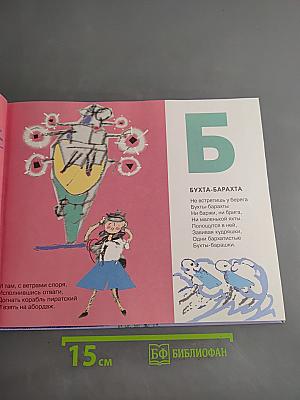 Книжка в тельняшке. Морская азбука