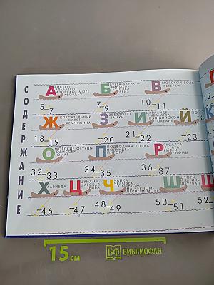 Книжка в тельняшке. Морская азбука