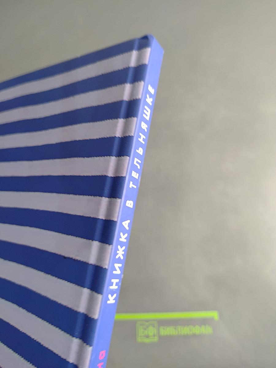 Книжка в тельняшке. Морская азбука