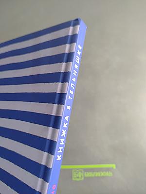 Книжка в тельняшке. Морская азбука