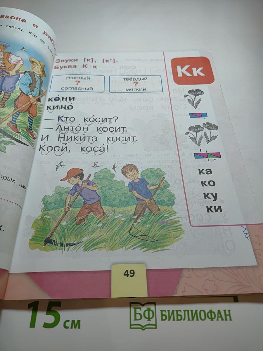 Азбука. 1 класс. Часть 1