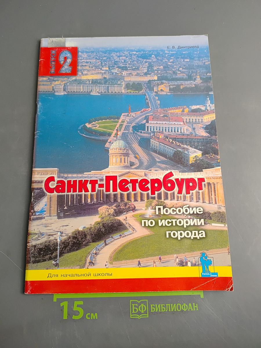 Санкт-Петербург: Пособие по истории города. Для начальной школы