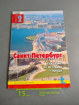 Санкт-Петербург: Пособие по истории города. Для начальной школы