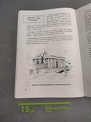 Санкт-Петербург: Пособие по истории города. Для начальной школы