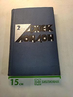 Избранные произведения. Том 2. Рассказы