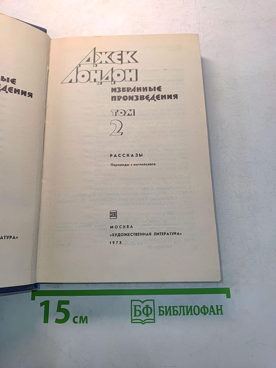 Избранные произведения. Том 2. Рассказы