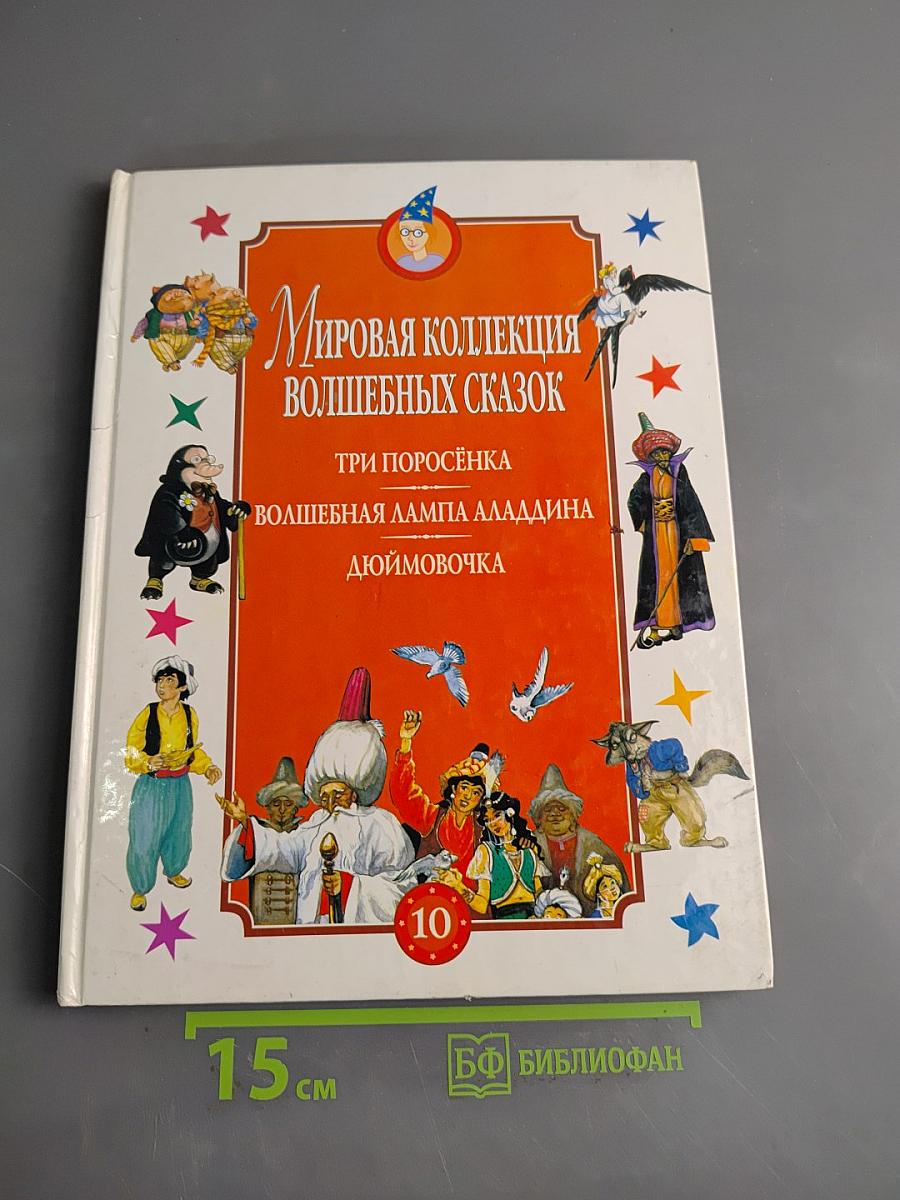 Мировая коллекция волшебных сказок. Три поросёнка. Волшебная лампа Аладдина. Дюймовочка