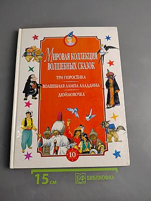 Мировая коллекция волшебных сказок. Три поросёнка. Волшебная лампа Аладдина. Дюймовочка