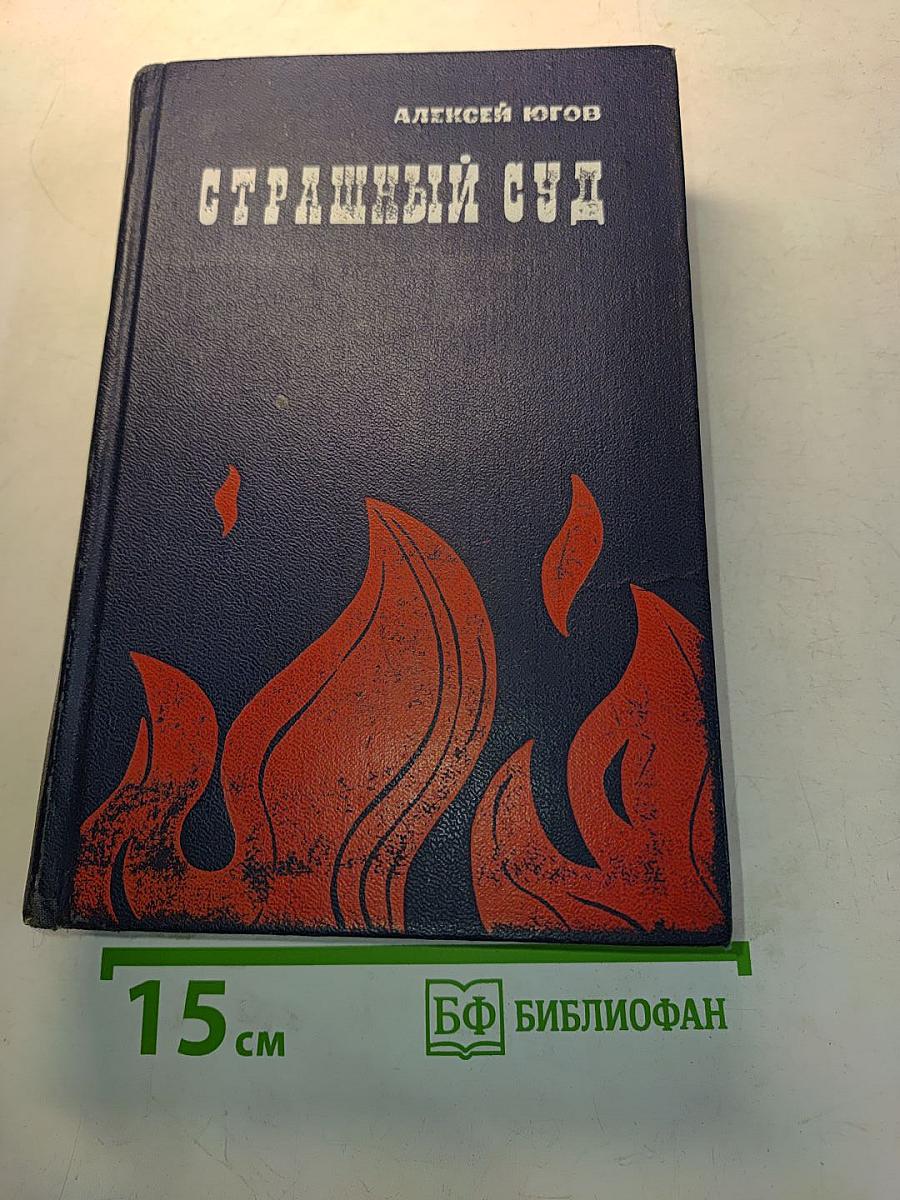 Страшный суд