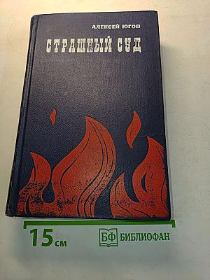Страшный суд
