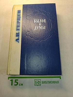 Былое и думы